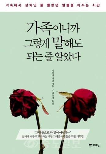 ▲ 가족이니까 그렇게 말해도 되는 줄 알았다 