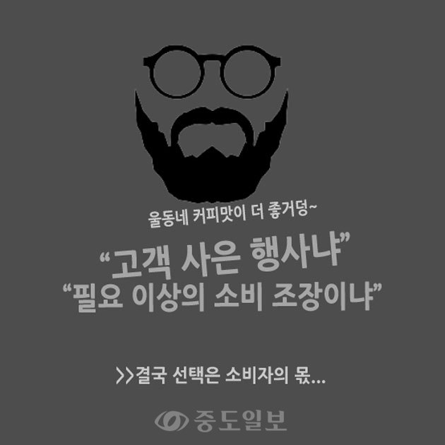 ▲ 커피전문점들은 연말마다 ‘고객 사은행사’라는 그럴싸한 명분을 내세워 다이어리 마케팅 나서고 있습니다. 반복적인 매장 방문 유도는 결국 매출로 이어지기 때문인데요 일각에서는 다이어리를 받기 위해 구매해야 하는 제품의 수량을 높게 책정해 필요 이상의 소비를 조장한다는 지적도 나오고 있습니다. 이러한 상술에도 선택은 결국 소비자들의 몫이겠죠. 커피를 마시고 다이어리를 받는건지, 다이어리를 받기위해 커피를 마시고 있는건지 한번쯤 생각해 볼 문제입니다.   /그래픽=연선우 기자
<br />*위 카드뉴스는 본보 7일자 기사를 토대로 구성했습니다.