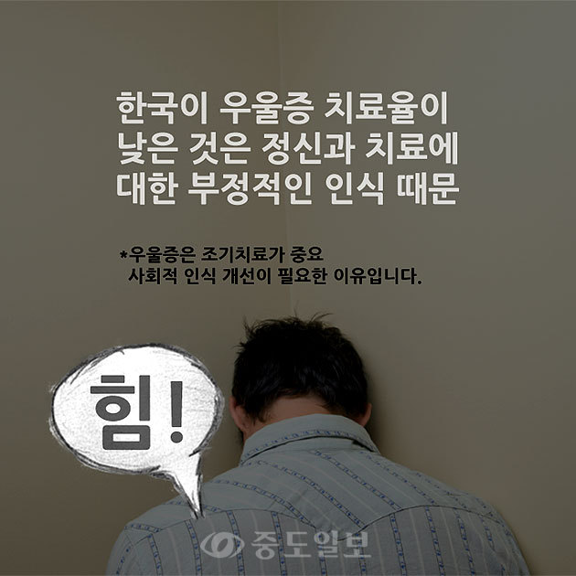 ▲ 문제는 정신과 치료에 대한 우리사회의 부정적 인식 때문이겠지요. 우울증 치료에 대한 사회적 인식을 개선한다면 자살률도 자연스레 낮아질 것입니다. 그리고 무엇보다 우울증 치료에 대한 개인의 열린 자세가 중요하겠습니다. /그래픽=연선우 기자