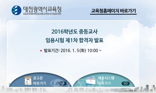 ▲ 2016 임용고시 1차 합격자 발표 /사진=대전시교육청 홈피 캡처