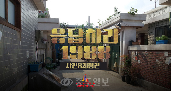 ▲ 롯데월드 어드벤처가 응답하라 1988 사진&체험전을 개최한다./롯데월드 제공