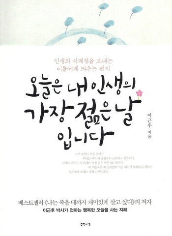 ▲ 이근후 '오늘은 내 인생의 젊은 날입니다'· 샘터·2014
<br />