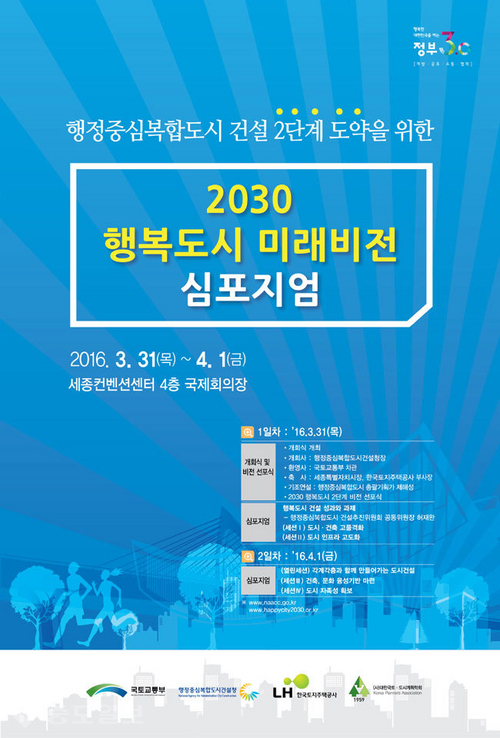 ▲ '2030 행복도시 미래발전 심포지엄' 행사일정. 행복청 제공