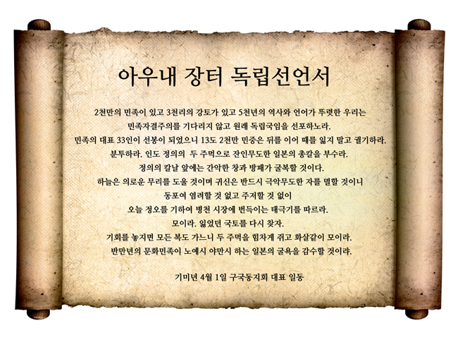 ▲아우내장터 독립선언서 전문. 현재 원본은 없다. 