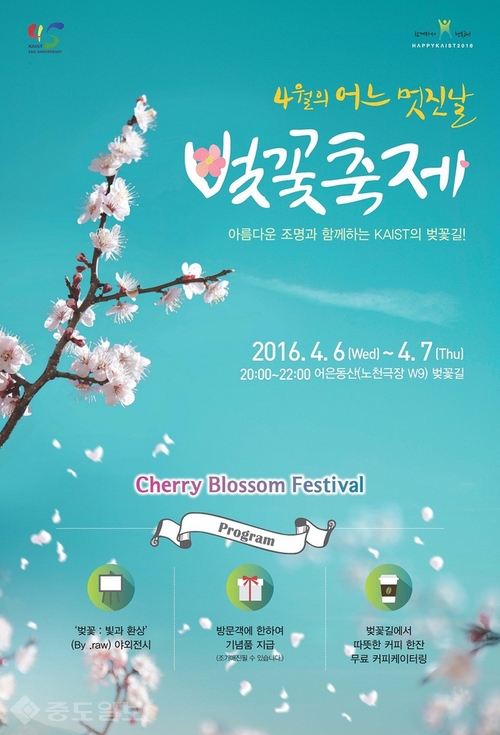 ▲ KAIST 벚꽃축제 포스터 (자료제공=KAIST)