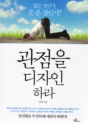 ▲'관점을 디자인하라' 박용후 저, 프롬북스, 2013