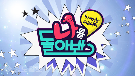 ▲  /'나를 돌아봐'홈페이지 제공.