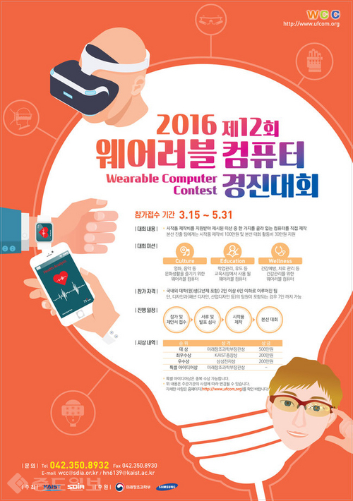 ▲ 2015 웨어러블 컴퓨터 경진대회’포스터 (사진제공=KAIST)