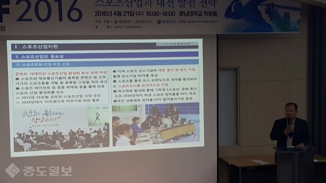 ▲ 정문현 충남대 교수가 27일 스포츠산업 활성화 세미나에서 '스포츠산업과 대전발전 전략'에 대해 주제발표를 하고 있는 모습.