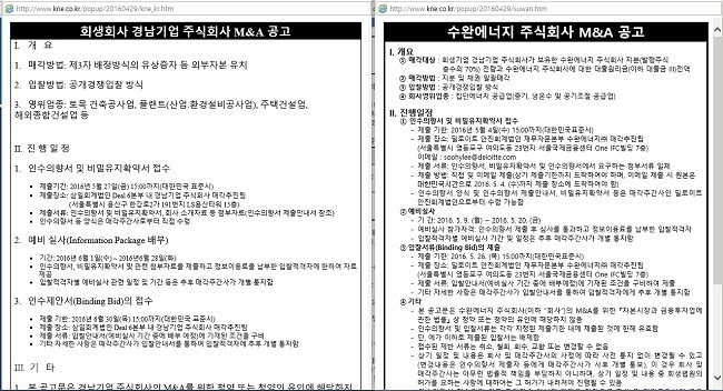 ▲ 매각주관사가 게시한 경남기업과 수완에너지에 대한 인수·합병(M&A) 공고문. 