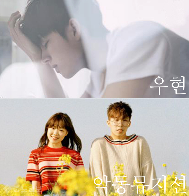 ▲자작곡이 실린 첫 솔로앨범으로 돌아오는 인피니트 우현과 악동뮤지션. 사진=우현 솔로앨범 자켓. 악동뮤지션 서울숲 포스터 사진. ▲자작곡이 실린 첫 솔로앨범으로 돌아오는 인피니트 우현과 악동뮤지션. 사진=우현 솔로앨범 자켓. 악동뮤지션 서울숲 포스터 사진.