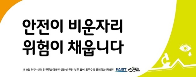 ▲ 실험실안전 표어 최우수상. (자료제공=KAIST)