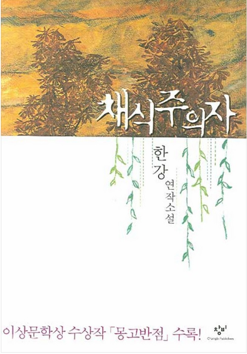 ▲ 한강씨의 소설 '채식주의자' 표지 ▲ 한강씨의 소설 '채식주의자' 표지