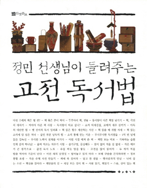 ▲ '정민 선생님이 들려주는 고전 독서법' 정민, 보림, 2012