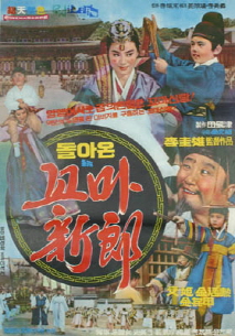 ▲ 영화 '돌아온 꼬마신랑' 포스터/출처=한국영화데이터베이스(KMDB) 