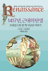 ▲ '1417년, 근대의 탄생: 르네상스와 한 책 사냥꾼 이야기'
<br />스티븐 그린블랫, 까치, 2013 