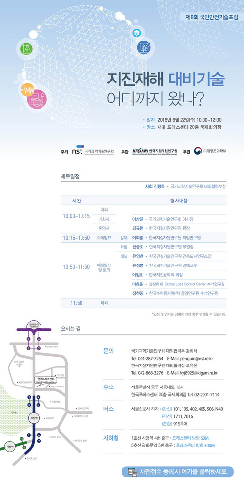 ▲ 제 8회 국민안전기술포럼 포스터.