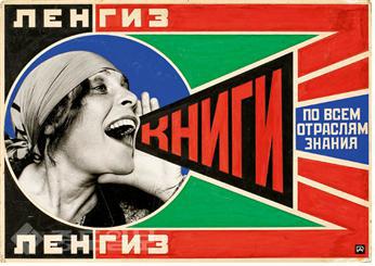 ▲ ‘Book for every branch of Knowledge’라는 주제를 담아 로드첸코가 제작한 계몽 포스터(1924) ▲ ‘Book for every branch of Knowledge’라는 주제를 담아 로드첸코가 제작한 계몽 포스터(1924)