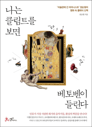 ▲ '나는 클림트를 보면 베토벤이 들린다' 권순훤, 쌤앤파커스, 2016