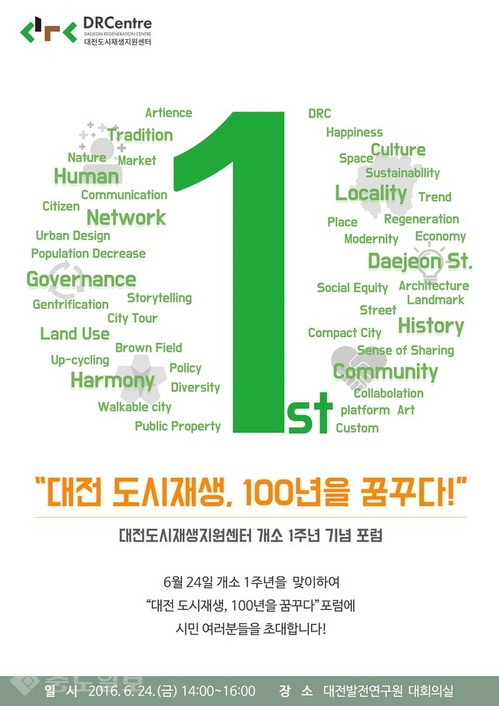▲ 대전도시재생지원센터 1주년 기념 포스터.