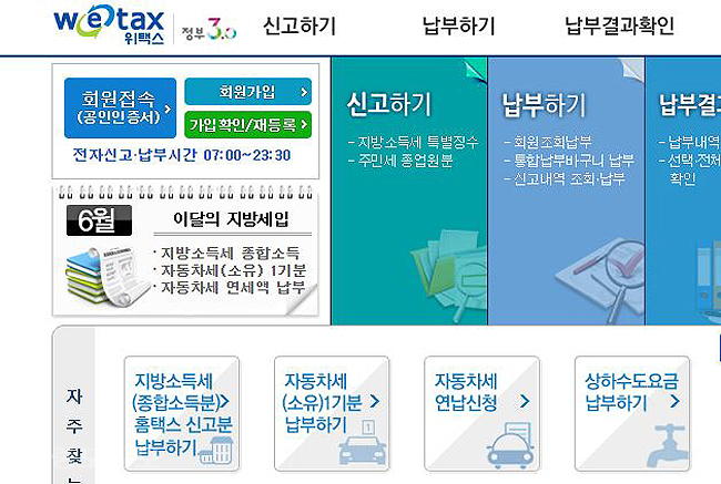 ▲ 자동차세 납부 오늘까지 위택스서도 가능 /사진은 홈페이지 캡처 ▲ 자동차세 납부 오늘까지 위택스서도 가능 /사진은 홈페이지 캡처