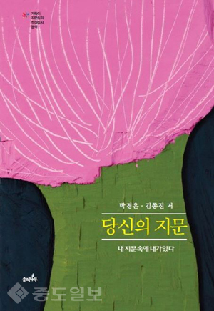 ▲ '당신의 지문, 내 지문 속에 내가 있다' 박경은·김종진 공저, 360쪽, 종려나무, 2016