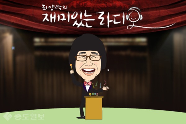 ▲ '최양락의 재미있는 라디오' ▲ '최양락의 재미있는 라디오'