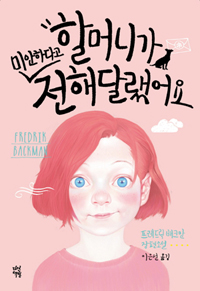 ▲ '할머니가 미안하다고 전해 달랬어요' 프레드릭 배크만, 다산책방, 2016