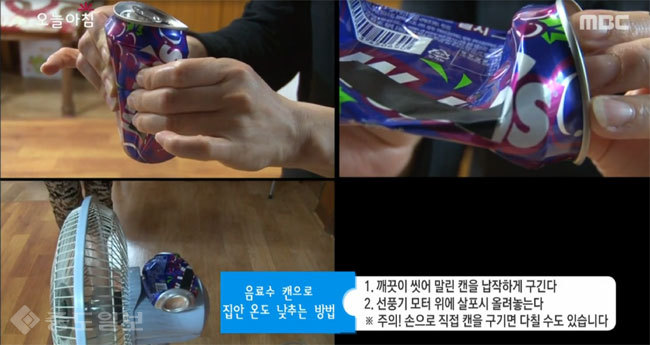 ▲알루미늄캔을 선풍기에 올려두면 모터의 열을 식혀준다. MBC 오늘 아침 방송화면 캡쳐. ▲알루미늄캔을 선풍기에 올려두면 모터의 열을 식혀준다. MBC 오늘 아침 방송화면 캡쳐.