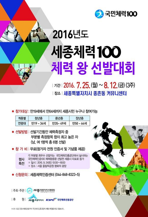 ▲ '2016 세종체력100 체력왕 선발대회' 포스터.