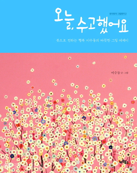 ▲ <오늘, 수고했어요> 이수동, 아트북스, 2013