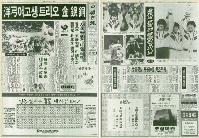 ▲ 1988년 10월 1일자 중도일보