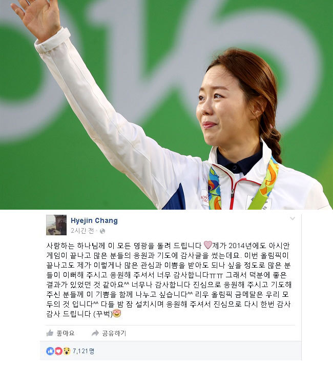 ▲ (사진 위)한국 여자양궁 대표팀의 장혜진이 11일(현지시간) 브라질 리우데자네이루 삼보드로무 경기장에서 열린 2016 리우올림픽 양궁 여자 개인전에서 금메달을 따낸 뒤 시상식에서 눈물을 흘리며 손을 흔들고 있다.(연합).(사진아래) 장혜진 페이스북. 