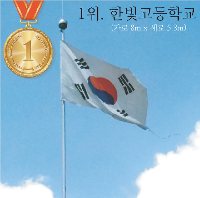 ▲대전 태극기 기네스 1위는 한빛고등학교. 가로 너비만 8m에 달한다. 