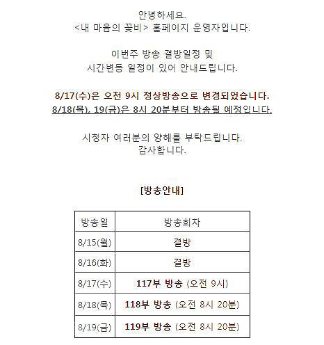 ▲ 내 마음의 꽃비 방송변경 안내문 /사진은 홈페이지 캡처