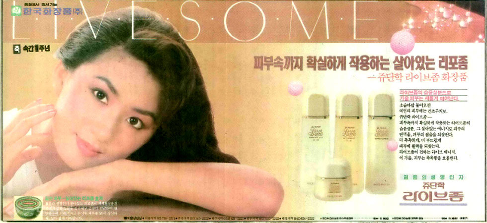 ▲ 김희애 화장품 광고/사진=1989년 10월 6일자 중도일보 