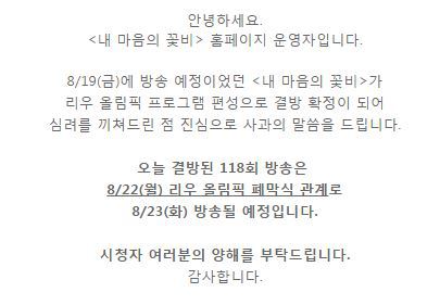 ▲ '내 마음의 꽃비' 결방 공지글 /홈페이지 캡처