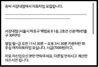 ▲최근 구인구직 사이트에 등록한 여성 아르바이트생 채용 공고에 “외모에 자신있는 분만 연락달라”고 기재한 과일주스전문점 쥬시 서강대점./제공=아르바이트노동조합