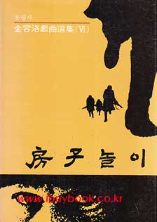 ▲ 김용락 희곡 선집 6- 방자놀이(1985년 출판. 유림사)