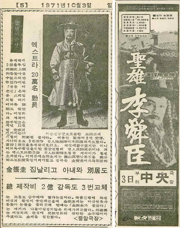 ▲ '성웅 이순신'에 대한 기사와 영화 포스터/사진=1971년 10월 3일자 중도일보  