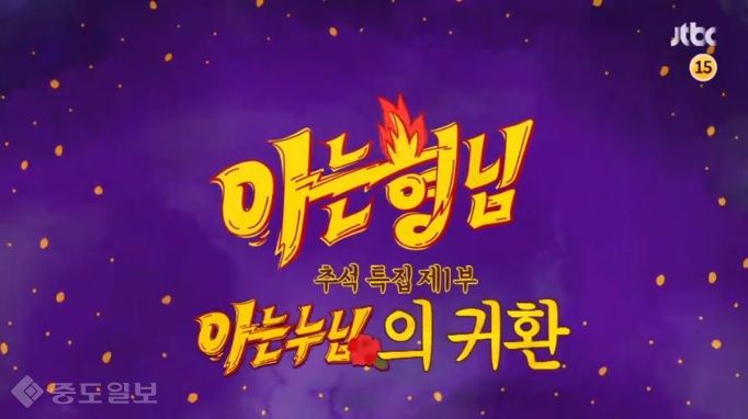 ▲ 출처=tvN 예능프로그램 '아는형님' 영상 캡쳐