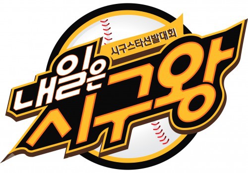 ▲ '내일은 시구왕'은 이수근, 배성재, 서재응이 진행을 맡았다. 출처=SBS홈페이지 캡쳐