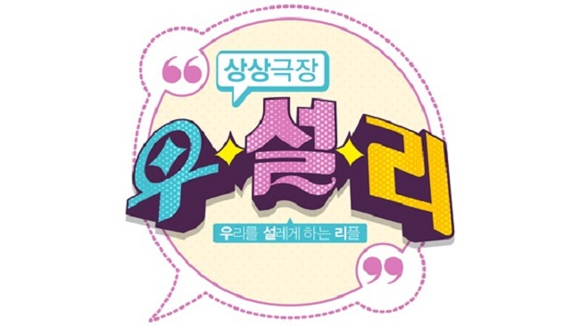 ▲ 우리를 설레게하는 리플은 리플과 시청자가 직접 쓴 대본을 통해 프로그램을 진행한다. MBC 제공