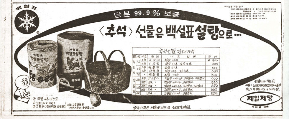 ▲ '백설표 설탕' 선물/사진=1967년9월9일자 3면