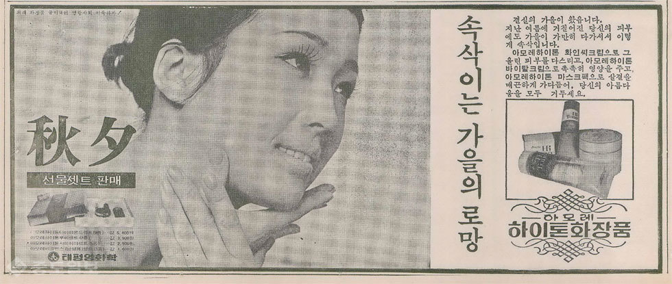 ▲ 태평양화학 아모레 '하이톤화장품' 세트/사진=1972년9월20일 1면