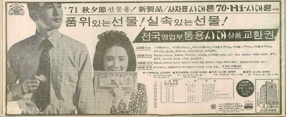 ▲ 사자표 '시대샤쓰'/사진=1971년9월28일 3면