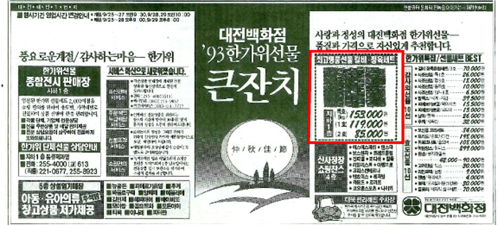 ▲ 갈비 선물세트 등 인기/사진=1993년9월24일 1면 