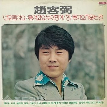 ▲ 조용필의 1976년 발표곡 '너무 짧아요'가 수록된 앨범 표지. ▲ 조용필의 1976년 발표곡 '너무 짧아요'가 수록된 앨범 표지.