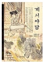 ▲국학자료원이 2003년 발행한 계서야담 표지. 