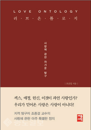 ▲ '러브 온톨로지' 조중걸, 세종서적 刊